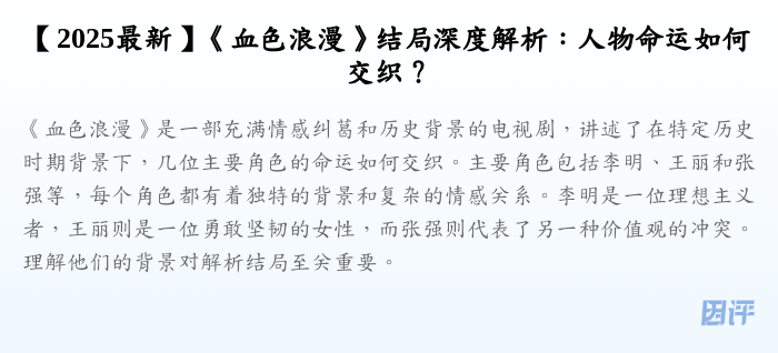 【2025最新】《血色浪漫》结局深度解析:人物命运如何交织?