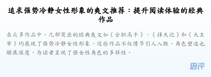 追求强势冷静女性形象的爽文推荐:提升阅读体验的经典作品