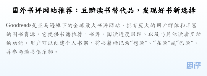 国外书评网站推荐:豆瓣读书替代品,发现好书新选择