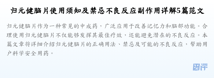 归元健脑片使用须知及禁忌不良反应副作用详解5篇范文