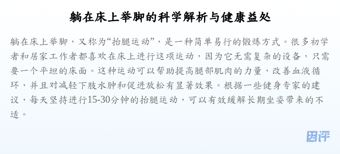 躺在床上举脚的科学解析与健康益处