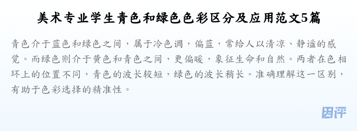 美术专业学生青色和绿色色彩区分及应用范文5篇