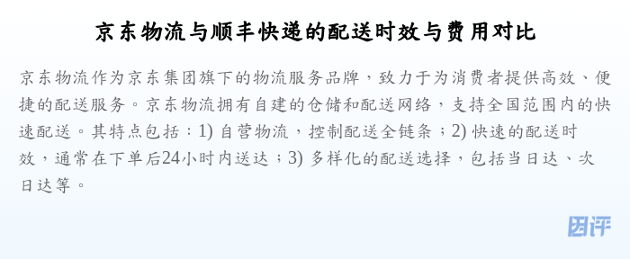 京东物流与顺丰快递的配送时效与费用对比