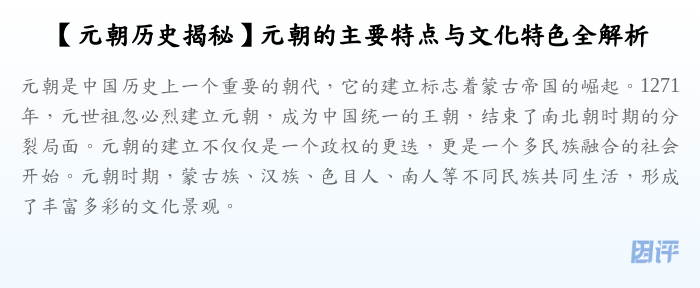 【元朝历史揭秘】元朝的主要特点与文化特色全解析