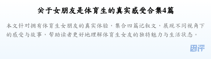 关于女朋友是体育生的真实感受合集4篇