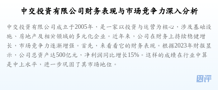中交投资有限公司财务表现与市场竞争力深入分析