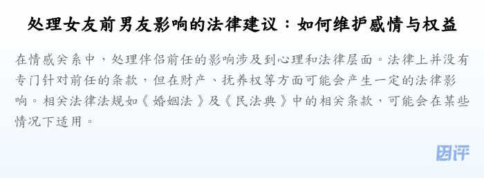 处理女友前男友影响的法律建议:如何维护感情与权益