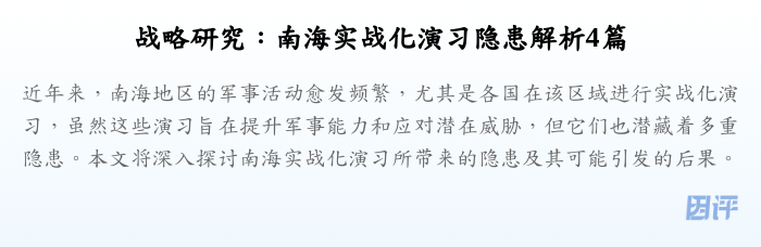 战略研究:南海实战化演习隐患解析4篇
