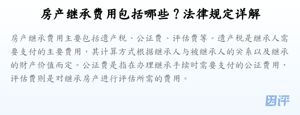 房产继承费用包括哪些?法律规定详解