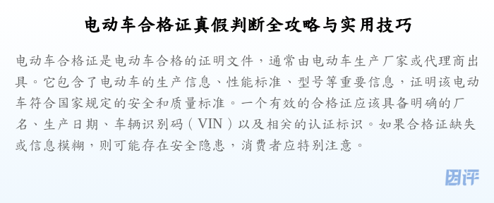 电动车合格证真假判断全攻略与实用技巧