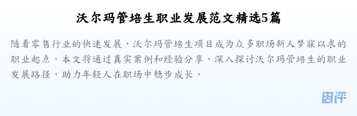 沃尔玛管培生职业发展范文精选5篇