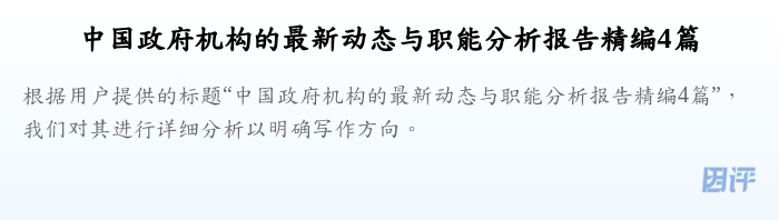 中国政府机构的最新动态与职能分析报告精编4篇