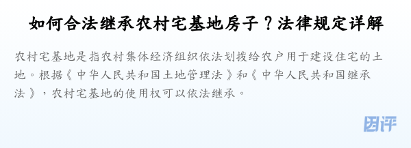如何合法继承农村宅基地房子?法律规定详解