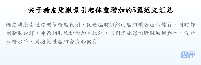 关于糖皮质激素引起体重增加的5篇范文汇总