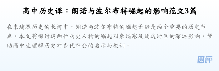 高中历史课:朗诺与波尔布特崛起的影响范文3篇