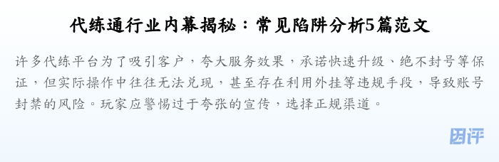 代练通行业内幕揭秘:常见陷阱分析5篇范文
