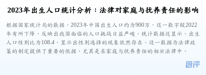 2023年出生人口统计分析:法律对家庭与抚养责任的影响