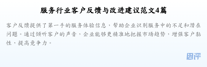 服务行业客户反馈与改进建议范文4篇