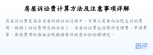 房屋诉讼费计算方法及注意事项详解