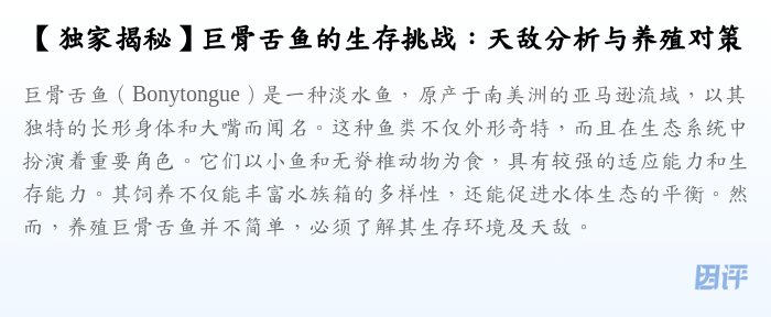 【独家揭秘】巨骨舌鱼的生存挑战:天敌分析与养殖对策
