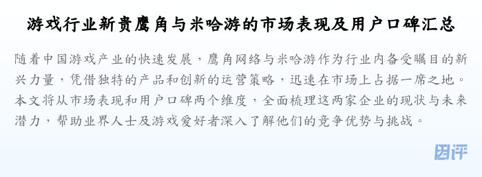 游戏行业新贵鹰角与米哈游的市场表现及用户口碑汇总