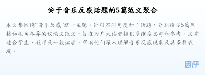 关于音乐反感话题的5篇范文聚合