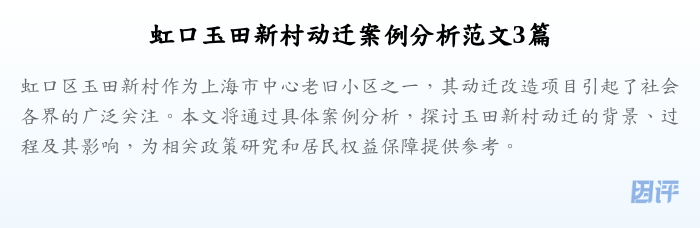 虹口玉田新村动迁案例分析范文3篇