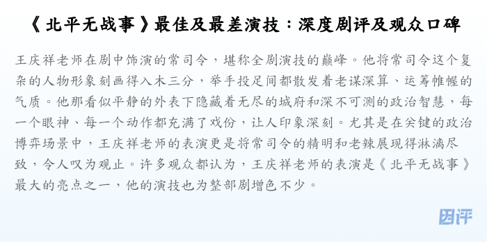 《北平无战事》最佳及最差演技:深度剧评及观众口碑