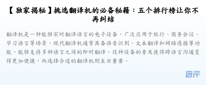 【独家揭秘】挑选翻译机的必备秘籍:五个排行榜让你不再纠结