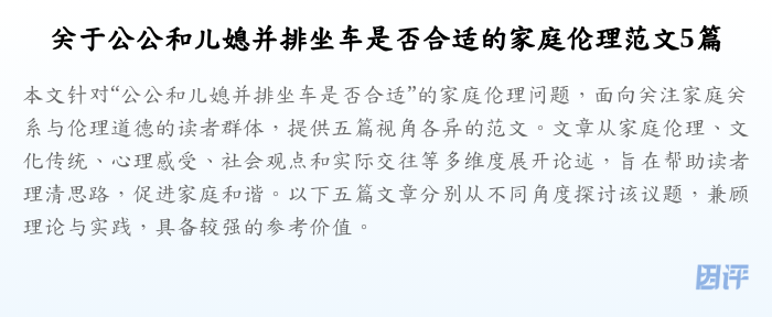 关于公公和儿媳并排坐车是否合适的家庭伦理范文5篇