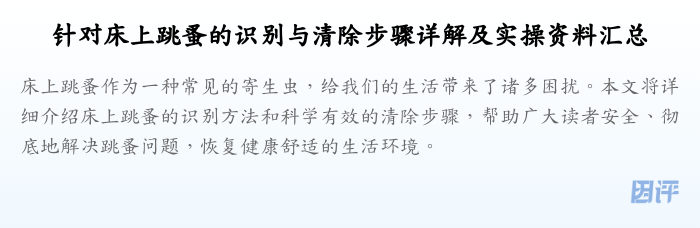 针对床上跳蚤的识别与清除步骤详解及实操资料汇总