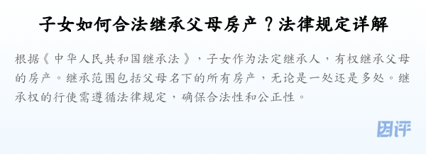 子女如何合法继承父母房产?法律规定详解