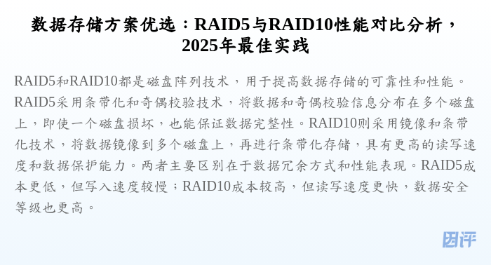 数据存储方案优选:RAID5与RAID10性能对比分析,2025年最佳实践