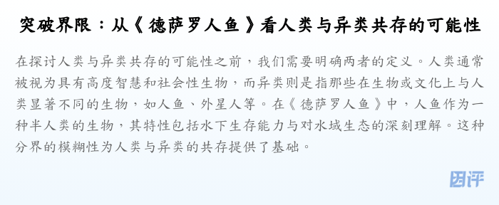 突破界限:从《德萨罗人鱼》看人类与异类共存的可能性