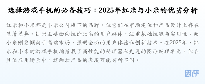 选择游戏手机的必备技巧:2025年红米与小米的优劣分析