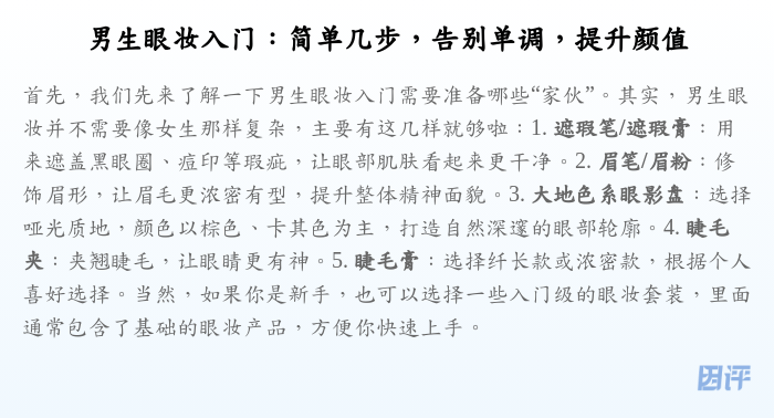 男生眼妆入门:简单几步,告别单调,提升颜值