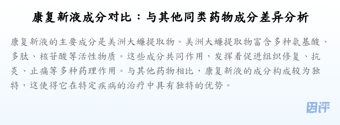 康复新液成分对比:与其他同类药物成分差异分析