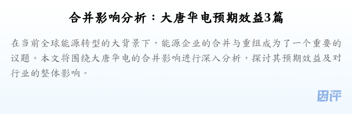 合并影响分析:大唐华电预期效益3篇