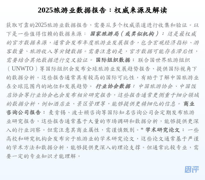 2025旅游业数据报告:权威来源及解读