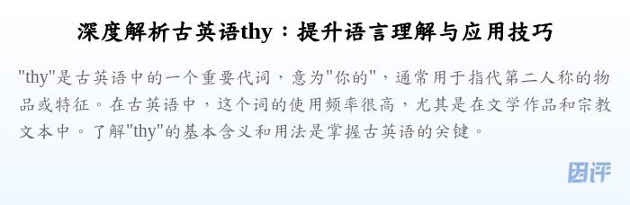 深度解析古英语thy:提升语言理解与应用技巧
