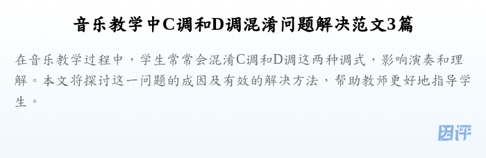 音乐教学中C调和D调混淆问题解决范文3篇