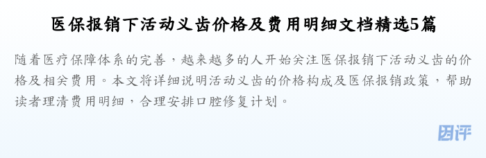 医保报销下活动义齿价格及费用明细文档精选5篇