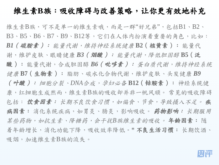 维生素B族:吸收障碍与改善策略,让你更有效地补充