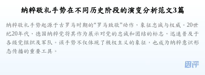 纳粹敬礼手势在不同历史阶段的演变分析范文3篇