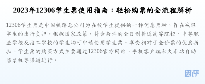 2023年12306学生票使用指南:轻松购票的全流程解析