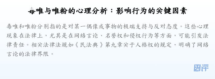 毒唯与唯粉的心理分析:影响行为的关键因素