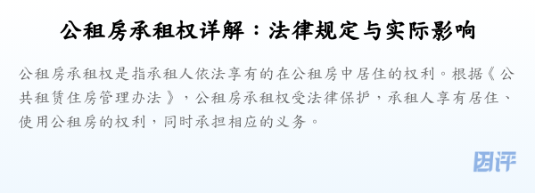 公租房承租权详解:法律规定与实际影响