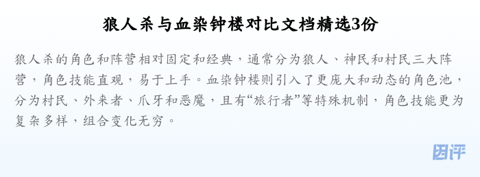 狼人杀与血染钟楼对比文档精选3份