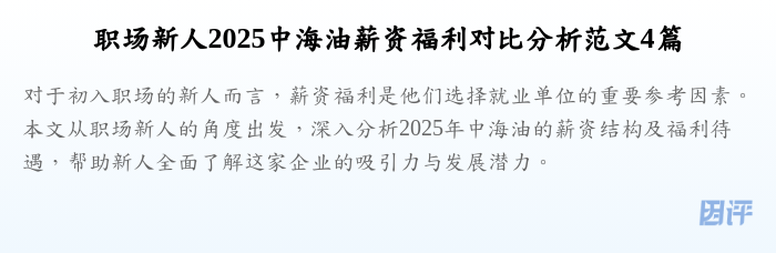 职场新人2025中海油薪资福利对比分析范文4篇