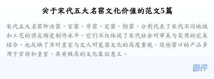 关于宋代五大名窑文化价值的范文5篇